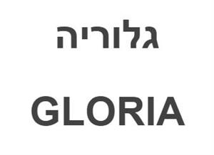 גלוריה - לוגו סימן מסחר