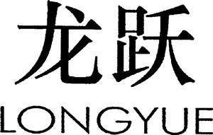 龙 跃 LONGYUE - לוגו סימן מסחר