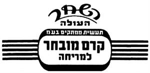 השחר העולה קרם מובחר למריחה תעשיית ממתקיםבע"מ - לוגו סימן מסחר רשום