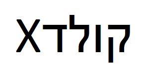 קולד - לוגו סימן מסחר