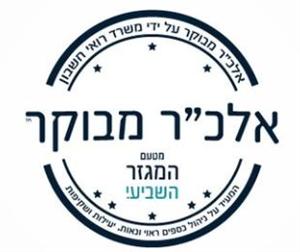 אלכ"ר מבוקר מטעם המגזר השביעי. אלכ"ר מבוקר על ידי משרד רואי חשבון המעיד על ניהול כספים ראוי ונאות, יעילות ושקיפות. - לוגו סימן מסחר