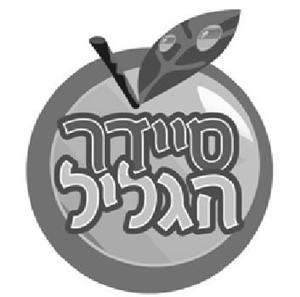 סיידר הגליל - לוגו סימן מסחר רשום