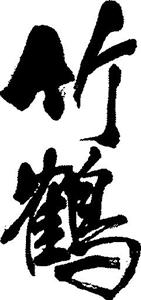 竹鶴 - לוגו סימן מסחר רשום
