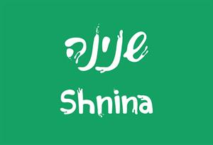שנינה - לוגו סימן מסחר