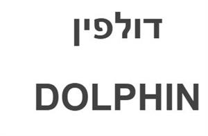 דולפין - לוגו סימן מסחר