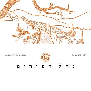 יקבי גוש עציון נחל הפירים - לוגו סימן מסחר רשום