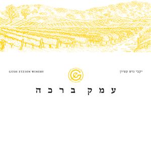 יקבי גוש עציון עמק ברכה - לוגו סימן מסחר