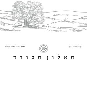 יקבי גוש עציון האלון הבודד - לוגו סימן מסחר רשום