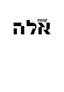 קבוצת אלה - לוגו סימן מסחר