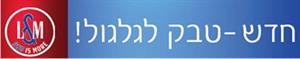 חדש - טבק לגלגול! - לוגו סימן מסחר