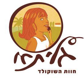 גליתא חוות השוקולד - לוגו סימן מסחר