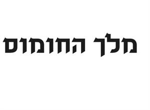 מלך החומוס - לוגו סימן מסחר רשום