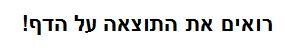רואים את התוצאה על הדף! - לוגו סימן מסחר רשום