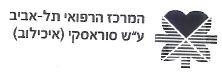 המרכז הרפואי תל-אביב ע"ש סוראסקי (איכילוב) - לוגו סימן מסחר רשום