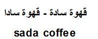 قهوة سادة - قهوة سادا - לוגו סימן מסחר