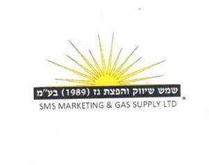 שמש שיווק והפצת גז (1989) בע"מ - לוגו סימן מסחר