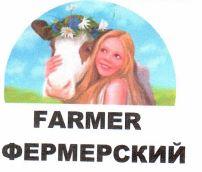 FARMER ФЕРМЕРСКИЙ - לוגו סימן מסחר רשום