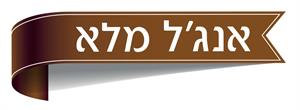 אנג'ל מלא - לוגו סימן מסחר רשום