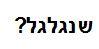 שנגלגל? - לוגו סימן מסחר