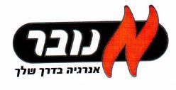 נובר אנרגיה בדרך שלך - לוגו סימן מסחר