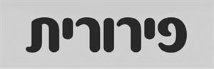 פירורית - לוגו סימן מסחר רשום