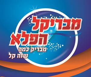 מבריקל הפלא מבריק כמה שזה קל - לוגו סימן מסחר