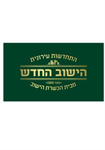 התחדשות עירונית הישוב החדש -מאז 1909- מבית הכשרת הישוב - לוגו סימן מסחר