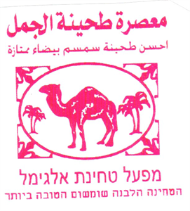 מפעל טחינת אלגימל הטחינה הלבנה שומשום הטובה ביותר  معصرة طحينة الجمل احسن طحينة سمسم بيضاء ممتازة - לוגו סימן מסחר