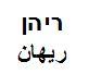 ריהן  ريهان - לוגו סימן מסחר רשום