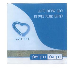 כתב שירות לרכב לאדם מוגבל בניידות דרך הלב דרך הלב בדרך שלך - לוגו סימן מסחר