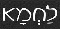 לחמא - לוגו סימן מסחר