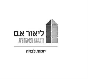 ליאור א.ס תשואות יזמות לבניה - לוגו סימן מסחר