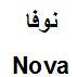 نوفا - לוגו סימן מסחר