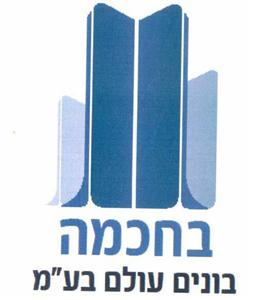 בחכמה בונים עולם בע"מ - לוגו סימן מסחר