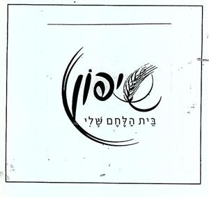 שיפון בית הלחם שלי - לוגו סימן מסחר