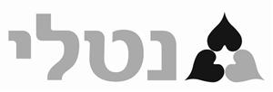 נטלי - לוגו סימן מסחר רשום