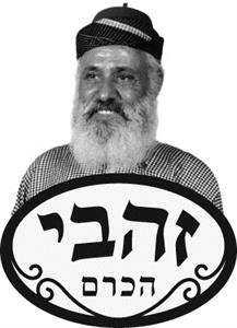 זהבי הכרם - לוגו סימן מסחר רשום