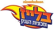 בלייז ומכוניות הענק - לוגו סימן מסחר רשום