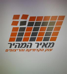 מאיר המהיר ענק הקרמיקה והריצופים - לוגו סימן מסחר