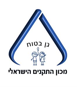 גן בטוח מכון התקנים הישראלי - לוגו סימן מסחר