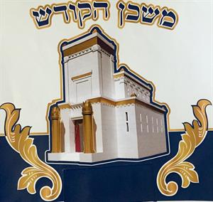 משכן הקודש - לוגו סימן מסחר