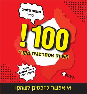 100! משחק אסטרטגיה מקורי משחק קלפים מהיר מפתח זריזות מחשבה ויכולת ריכוז אי אפשר להפסיק לשחק ! - לוגו סימן מסחר