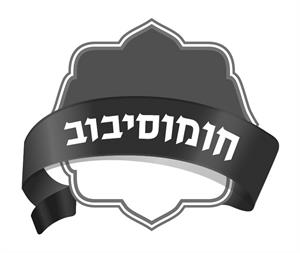 חומוסיבוב - לוגו סימן מסחר רשום