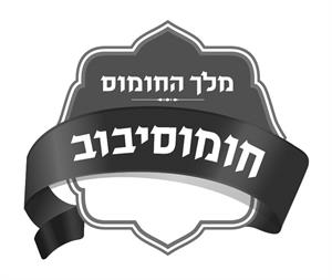 מלך החומוס חומוסיבוב - לוגו סימן מסחר רשום