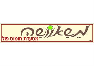משאוושה מסעדת חומוס פול - לוגו סימן מסחר רשום