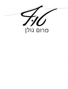 טוף מרום גולן - לוגו סימן מסחר רשום