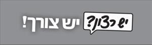 יש רצון? יש צורך! - לוגו סימן מסחר