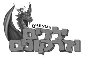 צעצועים ילדים ודרקונים - לוגו סימן מסחר