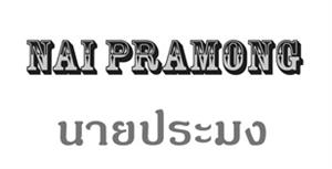 NAI PRAMONG ชาวประมง - לוגו סימן מסחר רשום
