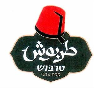 טרבוש קפה ערבי  طربوش - לוגו סימן מסחר רשום